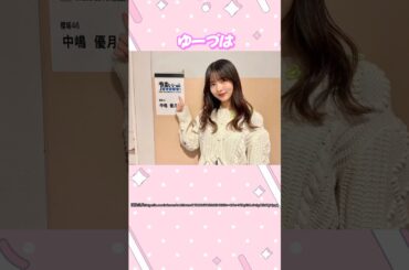 中嶋優月ちゃんの愛され末っ子エピソード！ #櫻坂46 #中嶋優月 #アイドル #ゆっくり解説 #エピソード #可愛い #雑学 #3期生 #shorts #short