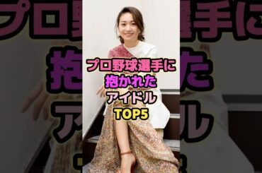 プロ野球選手に抱かれたアイドルTOP5#大島優子 #橋本環奈 #衛藤美彩 #アイドル
