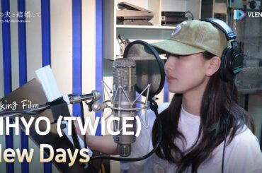 [making] JIHYO (TWICE) - New Days [내 남편과 결혼해줘 일본판 '私の夫と結婚して' OST Part.2 (Marry My Husband OST)]
