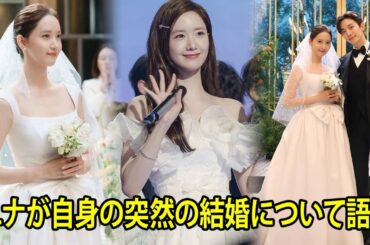 ユナがついに語った！イ・ジュノとの突然の結婚の真相とは？真実に衝撃！