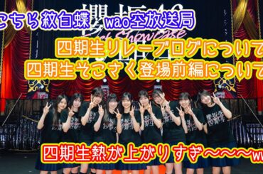 櫻坂46四期生がアツすぎる！！（wao空放送局）