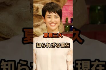夏目三久の知られざる現在#夏目三久#有吉弘行 #芸能人 #shorts