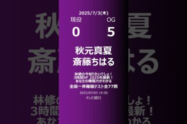 【明日の乃木坂】現役・OG 2025/07/03 #shorts #乃木坂46 【番組出演】