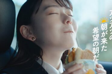 山田杏奈 × 岡田准一  マクドナルド 朝マック 「朝マックタイム 外回り」篇 30秒＋15秒版 TVCM