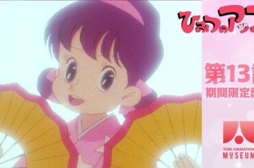 【期間限定配信】ひみつのアッコちゃん（第2作）第13話「ガンモの落語名人劇場」