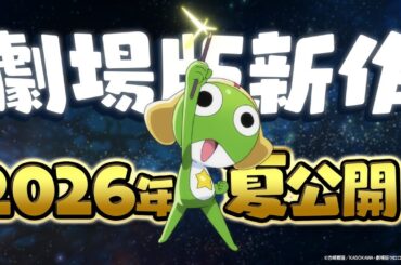 ENGLISH SUB [Special announcement] New "Sergeant Keroro" movie set for release in summer 2026!