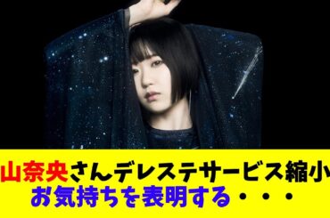 東山奈央さんデレステサービス縮小にお気持ちを表明する・・・