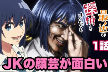 花澤香菜さんのはじけた芝居も良かった【まったく最近の探偵ときたら】