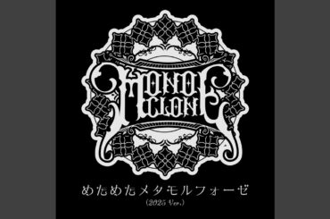 めためたメタモルフォーゼ (2025 Ver.)