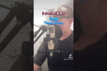 iPhoneで収録してみた「涼宮ハルヒの憂鬱」OP「Super Driver」 #涼宮ハルヒの憂鬱 #平野綾 #歌ってみた #アカペラ #アニソン