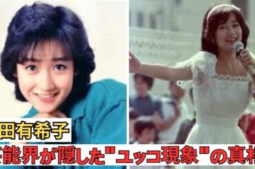 笑顔の裏に潜む絶望｜岡田有希子が遺した「誰にも届かなかったSOS」