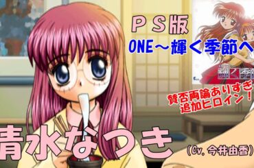 【PS版】輝く季節へ　清水なつきルート　ONE～輝く季節へ～「PS版の追加キャラが賛否両論すぎるらしい…担当声優は引退してしまった今井由香さんだ！」