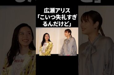 広瀬アリス「こいつ失礼すぎるんだけど」 #shorts #芸能人
