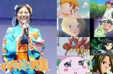 岡村明美が歌うキャラソン メドレー【file3】