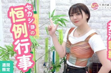 井澤詩織のしーちゃんねる 第256回 [2週間限定公開]