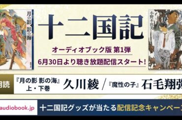 オーディオブック版 十二国記『月の影 影の海』上巻サンプル（朗読：久川綾）