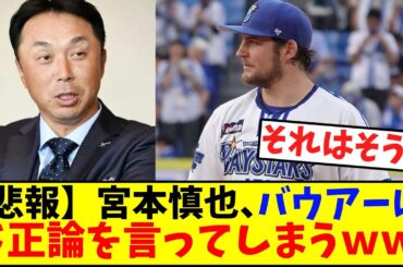 【悲報】宮本慎也、DeNAバウアー（4勝7敗防4.13）にとんでもないことを言ってしまう