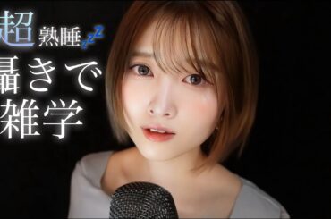 【ASMR囁き】どうでもいいけど面白い雑学50選✏️優しい声で読み聞かせ【睡眠用】