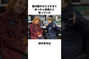 野沢雅子がスゴすぎてめっちゃ迷惑だと思っていた田中真弓に関する雑学 #田中真弓 #野沢雅子 #雑学