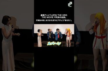 沢城みゆきが水川かたまりの不二子にアテレコ「LUPIN THE IIIRD THE MOVIE 不死身の血族」公開記念舞台挨拶