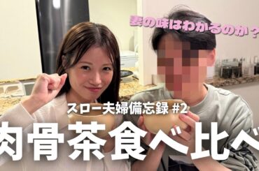 【スロー夫婦備忘録#2】妻が作った肉骨茶(バクテー)は当てられるのか…！？