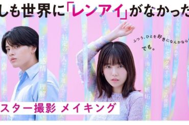 7/31START！『もしも世界に「レンアイ」がなかったら』島崎遥香 × ISSEI　キービジュアル メイキング映像解禁！【CBCテレビ「ドラマトリップ」公式】