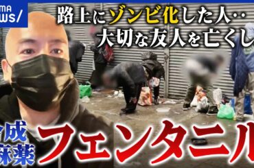 【フェンタニル】2mgで致死量…ゾンビドラッグの危険性は？なぜ米国で蔓延？日本が密輸拠点に？｜アベプラ