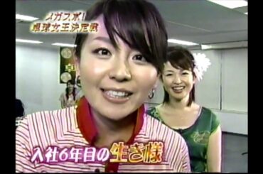 大橋アナ vs 松丸アナ  卓球対決！　女子アナ卓球　前田アナも参戦！（2008年）