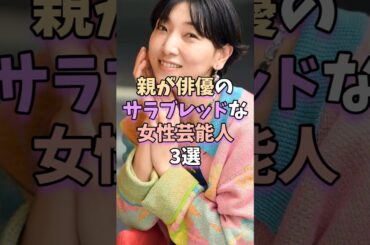 親が俳優のサラブレッドな女性芸能人3選　#安藤サクラ #shorts #short  #芸能 #雑学 #芸能人 #芸能界