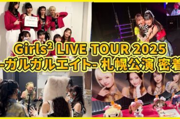 Girls²のライブに密着🎥 舞台裏を大公開！