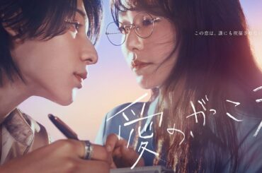 新ドラマ【愛の、がっこう。】ポスターメイキング映像！7月10日（木）よる10時スタート！主演・木村文乃×ラウール（Snow Man）