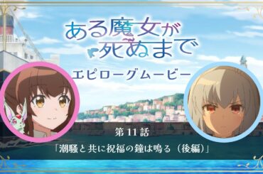 【ある魔女が死ぬまで】エピローグムービー【メグ（CV.青山吉能）＆ソフィ（CV.羊宮妃那）】第11話「潮騒と共に祝福の鐘は鳴る（後編）」