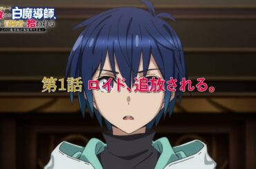 TVアニメ「勇者パーティーを追放された白魔導師、Sランク冒険者に拾われる ～この白魔導師が規格外すぎる～」第1話 WEB予告
