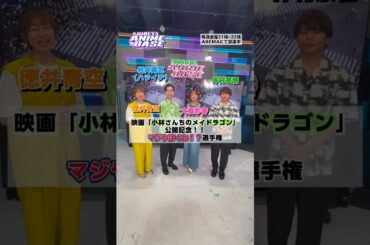 映画「小林さんちのメイドラゴン」公開記念🎬仲村さんと大橋さんに「ヤバくね⁉️」エピソード聞いてみた👀👂#シブアニ #徳井青空 #岩井勇気 #仲村宗悟 #大橋彩香
