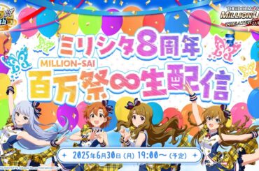 【生配信】ミリシタ8周年 百万祭∞生配信【アイドルマスター】