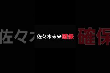 佐々木未来､確保#佐々木未来#逃走中#確保