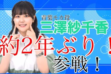 【ガルパ】約2年ぶり！三澤紗千香、参戦！