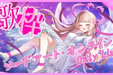 🌸歌枠 ❀ 初見様歓迎✨ソードアート・オンライン／SAO OnlyLive🎶【女性VTuber／綾瀬桜】 #karaoke #singing #LoveLive #ソードアートオンライン #SAO