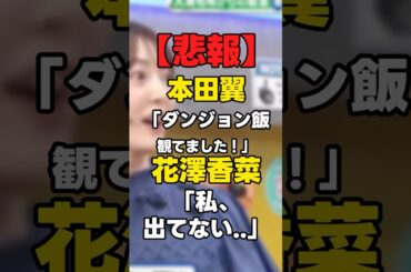 【悲報】本田翼「ダンジョン飯観てました」声優・花澤香菜「私、出てない...」  #花澤香菜  #anime #news