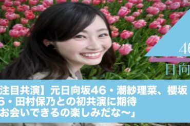 【注目共演】元日向坂46・潮紗理菜、櫻坂46・田村保乃との初共演に期待「お会いできるの楽しみだな〜」