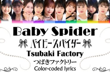 Tsubaki Factory - Baby Spider/つばきファクトリー - ベイビースパイダー COLOR Coded Lyrics (Eng|Rom|日本語)