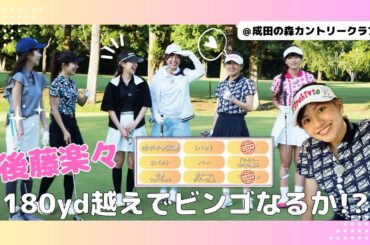 可愛い2025春夏ゴルフウェアも紹介💖2人1組でチーム戦🔥【ビンゴを目指せPart②】