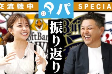 【交流戦】パ・リーグの戦いを振り返る！！そして…今年も視聴者感謝SP開催決定！？