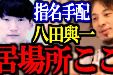 逃げ切れると思ってる？別府ひき逃げ指名手配犯の八田與一。僕は●●に潜伏してるって話を聞きました。【切り抜き/論破/ひろゆき切り抜き/ひろゆき/ひき逃げ/別府】