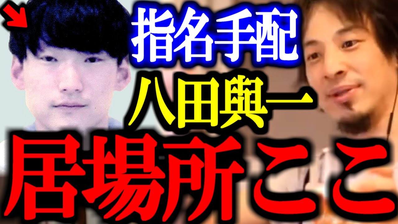 逃げ切れると思ってる?別府ひき逃げ指名手配犯の八田與一。僕は●●に潜伏してるって話を聞きました。【切り抜き/論破/ひろゆき切り抜き/ひろゆき/ひき逃げ/別府】 逃げ切れると思ってる?別府ひき逃げ指名手配犯の八田與一。僕は●●に潜伏してるって話を聞きました。【切り抜き/論破/ひろゆき切り抜き/ひろゆき/ひき逃げ/別府】