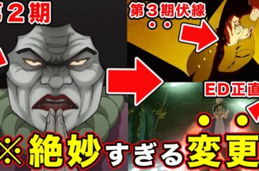 【ダンダダン】第２期第13話・OPEDの意図と”原作強化描写”が細かすぎて秀逸だった初回がすごかった件について｜アイナ・ジ・エンド「革命道中」WurtS「どうかしてる」【感想・反応】【鬼頭家】【大蛇】
