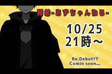 【Re.Debut】梓希ことあずちゃんねる、新しい体を手に入れたぞ！！#あずちゃんねる