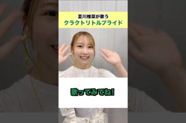 【本人が歌う】#クラクトリトルプライド #夏川椎菜