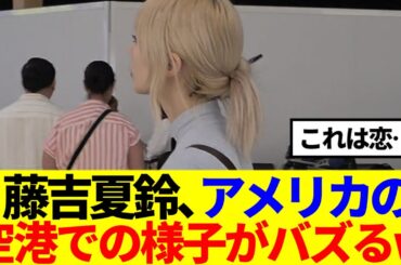 【櫻坂46】藤吉夏鈴、アメリカの空港での様子がバズるwww