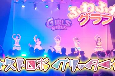 ストロボグリッター2025/06/22恵比寿ガーデンルーム・ふわふわグラフ